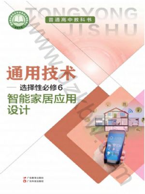 粵教版高二通用技術(shù)選擇性必修6 智能家居應(yīng)用設(shè)計