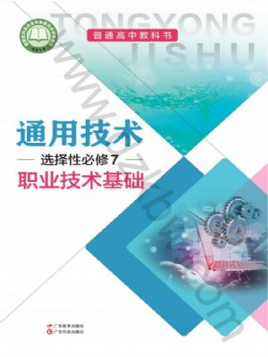 粵教版高三通用技術(shù)選擇性必修7 職業(yè)技術(shù)基礎(chǔ)