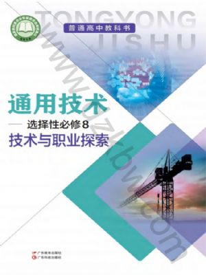 粵教版高三通用技術選擇性必修8 技術與職業(yè)探索