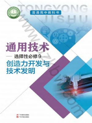 粵教版高三通用技術(shù)選擇性必修9 創(chuàng)造力開發(fā)與技術(shù)發(fā)明
