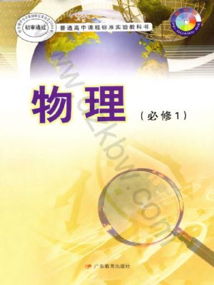 粵教版高一物理必修1
