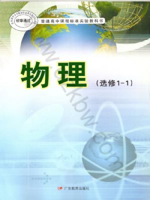 粵教版高二物理選修1-1(文科生)