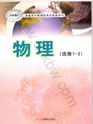 粵教版高二物理選修1-2(文科生)