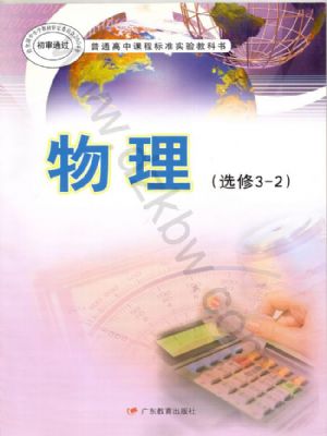 粵教版高二物理選修3-2(理科生)