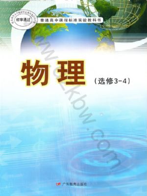 粵教版高三物理選修3-4(理科生)