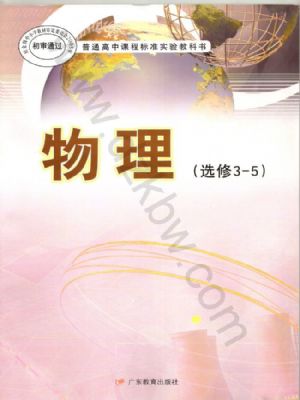 粵教版高三物理選修3-5(理科生)