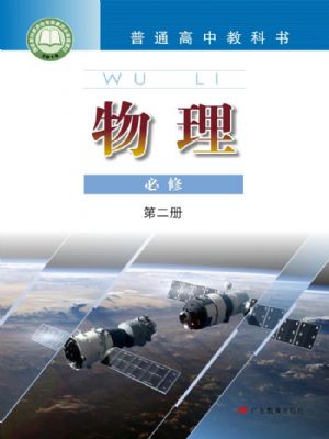 粵教版高一物理必修 第二冊