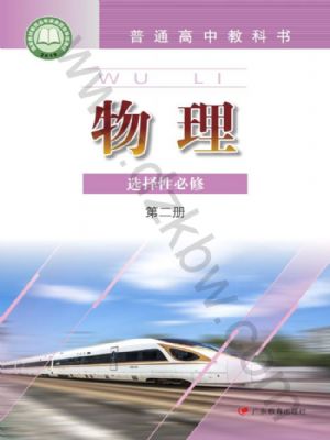 粵教版高二物理選擇性必修 第二冊