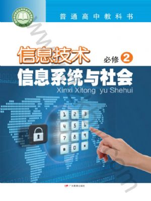 粵教版高一信息技術(shù)必修2 信息系統(tǒng)與社會