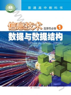 粵教版高二信息技術(shù)選擇性必修1 數(shù)據(jù)與數(shù)據(jù)結(jié)構(gòu)