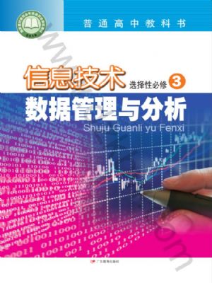 粵教版高二信息技術(shù)選擇性必修3 數(shù)據(jù)管理與分析