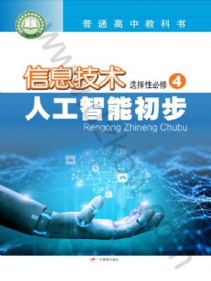 粵教版高三信息技術(shù)選擇性必修4 人工智能初步