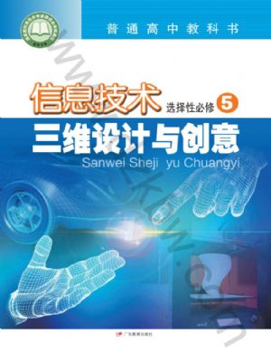 粵教版高三信息技術(shù)選擇性必修5 三維設(shè)計與創(chuàng)意