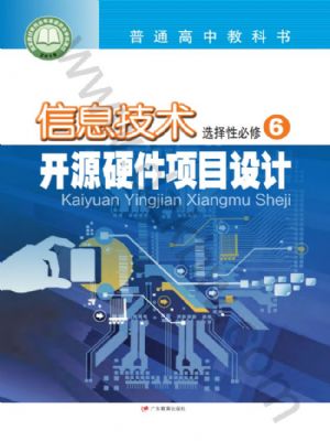 粵教版高三信息技術選擇性必修6 開源硬件項目設計