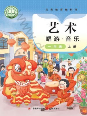 粵教版一年級音樂上冊(2024年版)