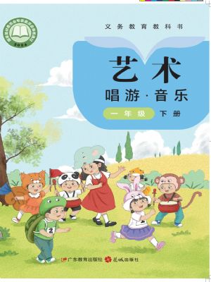 粵教版一年級(jí)音樂(lè)下冊(cè)(2025年版)