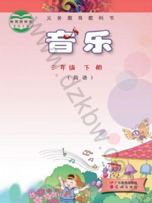 粵教版三年級(jí)音樂(lè)下冊(cè)