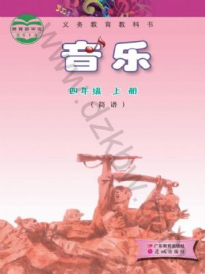 粵教版四年級(jí)音樂(lè)上冊(cè)