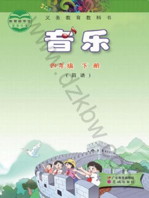 粵教版四年級音樂下冊