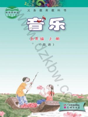 粵教版五年級音樂上冊