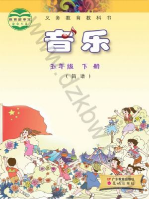 粵教版五年級(jí)音樂(lè)下冊(cè)