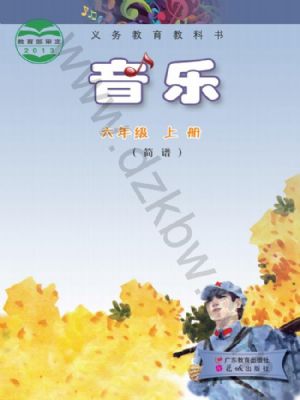 粵教版六年級音樂上冊