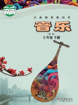粵教版七年級音樂下冊