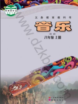 粵教版八年級(jí)音樂(lè)上冊(cè)