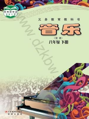 粵教版八年級音樂下冊