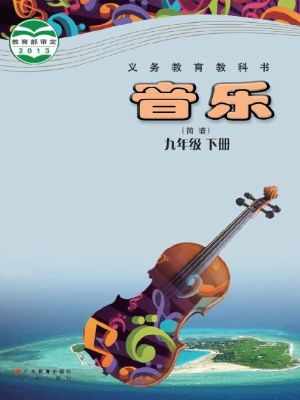 粵教版九年級音樂下冊