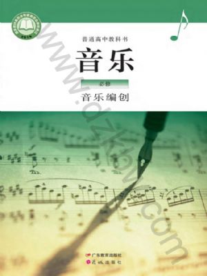 粵教版高一音樂必修4 音樂編創(chuàng)
