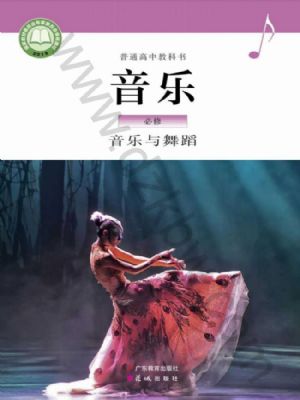 粵教版高一音樂必修5 音樂與舞蹈