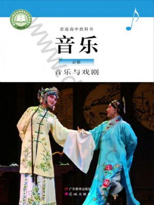 粵教版高一音樂必修6 音樂與戲劇