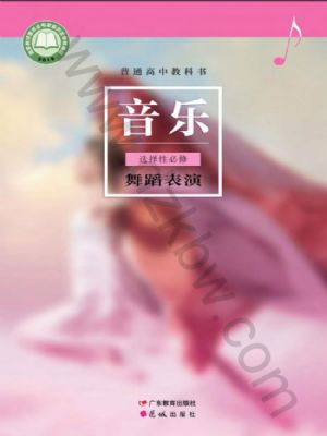 粵教版高二音樂選擇性必修3 舞蹈表演
