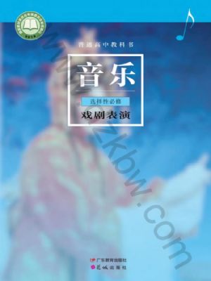 粵教版高二音樂選擇性必修4 戲劇表演