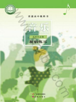 粵教版高二音樂選擇性必修6 視唱練耳