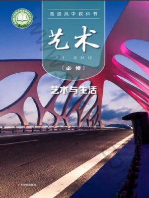 粵教版高一藝術(shù)必修1 藝術(shù)與生活