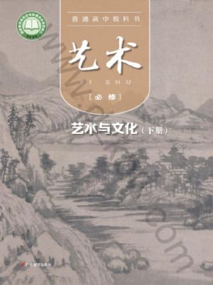 粵教版高一藝術(shù)必修2 藝術(shù)與文化(下冊)