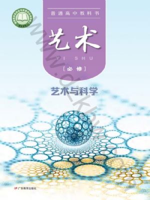粵教版高一藝術(shù)必修3 藝術(shù)與科學(xué)
