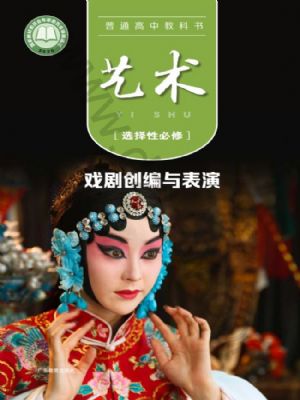粵教版高三藝術(shù)選擇性必修4 戲劇創(chuàng)編與表演