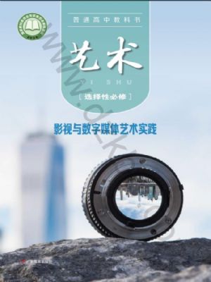粵教版高三藝術(shù)選擇性必修5 影視與數(shù)字媒體藝術(shù)實踐