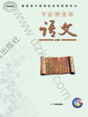 粵教版高一語文必修3