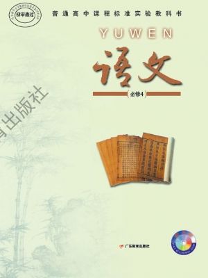粵教版高一語文必修4