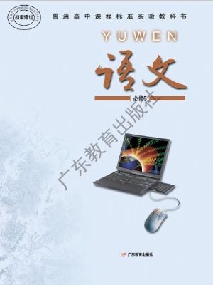 粵教版高二語文必修5