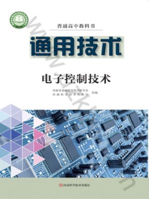 豫科版高二通用技術(shù)選擇性必修1 電子控制技術(shù)