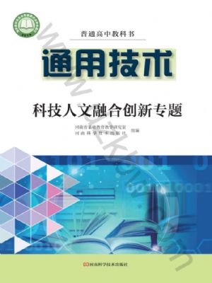 豫科版高三通用技術選擇性必修10 科技人文融合創(chuàng)新專題