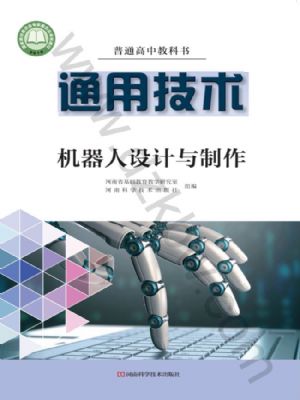 豫科版高二通用技術(shù)選擇性必修2 機(jī)器人設(shè)計(jì)與制作