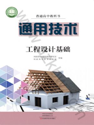 豫科版高二通用技術(shù)選擇性必修3 工程設(shè)計(jì)基礎(chǔ)