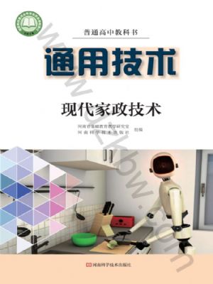 豫科版高二通用技術(shù)選擇性必修4 現(xiàn)代家政技術(shù)