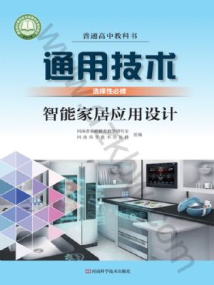 豫科版高二通用技術(shù)選擇性必修6 智能家居應(yīng)用設(shè)計(jì)
